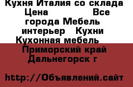 Кухня Италия со склада › Цена ­ 270 000 - Все города Мебель, интерьер » Кухни. Кухонная мебель   . Приморский край,Дальнегорск г.